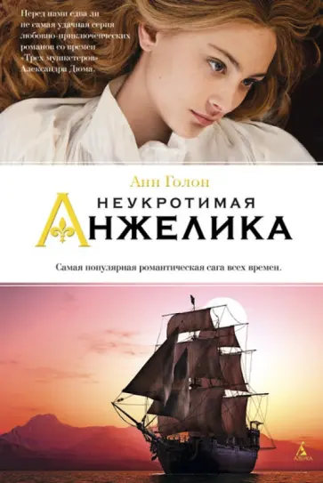 Анн Голон - Неукротимая Анжелика обложка книги
