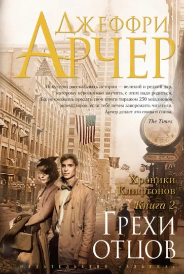 Джеффри Арчер - Хроники Клифтонов. Книга 2. Грехи отцов Джеффри Арчер - Хроники Клифтонов. Книга 2. Грехи отцов обложка книги