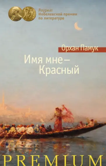 Орхан Памук - Имя мне - Красный Орхан Памук - Имя мне - Красный обложка книги