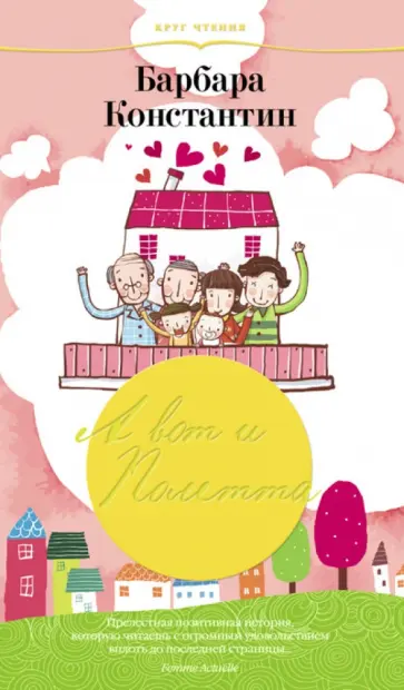 Барбара Константин - А вот и Полетта Барбара Константин - А вот и Полетта обложка книги