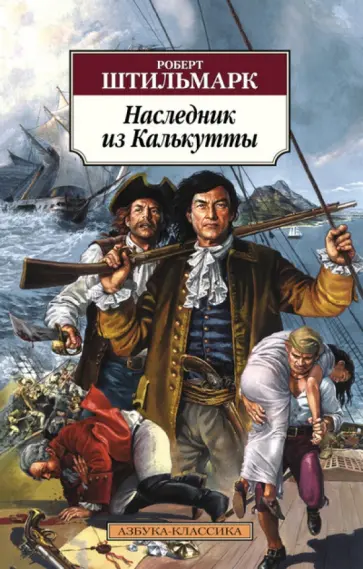Роберт Штильмарк - Наследник из Калькутты Роберт Штильмарк - Наследник из Калькутты обложка книги