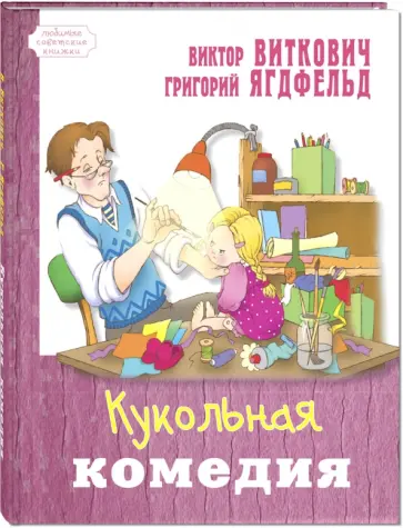 Виткович, Ягдфельд - Кукольная комедия Виткович, Ягдфельд - Кукольная комедия обложка книги