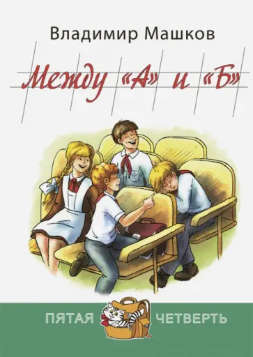 Владимир Машков - Между "А" и "Б" Владимир Машков - Между "А" и "Б" обложка книги