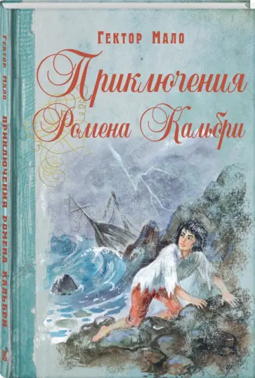 Гектор Мало - Приключения Ромена Кальбри Гектор Мало - Приключения Ромена Кальбри обложка книги