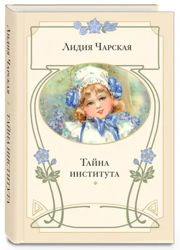 Лидия Чарская - Тайна института Лидия Чарская - Тайна института обложка книги