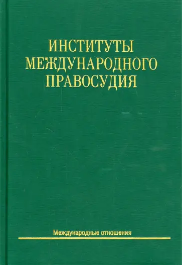 Ануфриева, Буткевич - Институты международного правосудия. Учебное пособие обложка книги