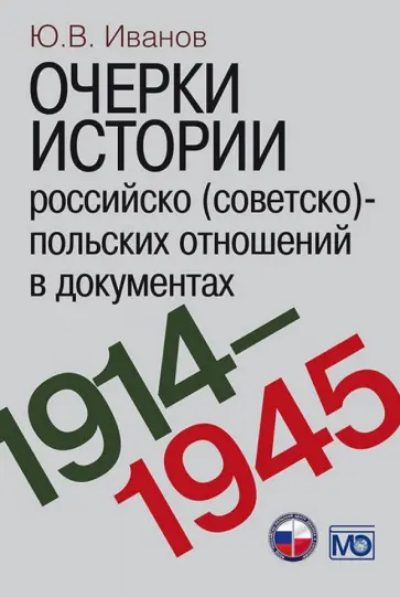 Юрий Иванов - Очерки истории российско (советско)-польских отношений в документах. 1914-1945 годы обложка книги