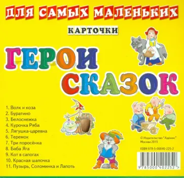 Карточки. Герои сказок обложка книги