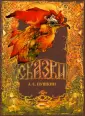 Сказки А. С. Пушкина