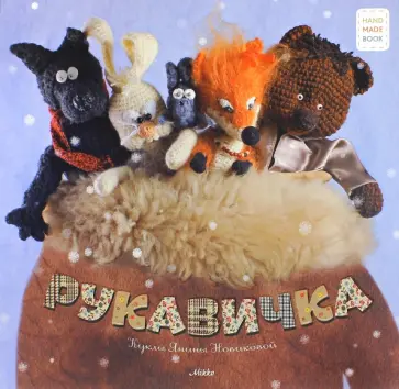 Янина Новикова - Рукавичка обложка книги