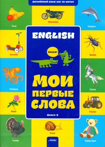 Английский шаг за шагом. Мои первые слова. Книга 2 обложка книги