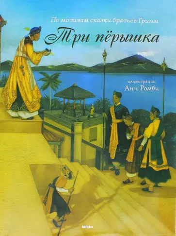 Анн Жона - Три перышка Анн Жона - Три перышка обложка книги