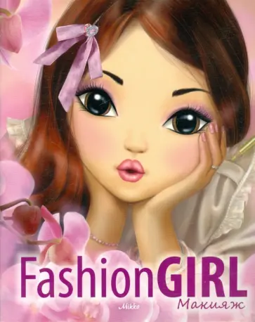 Fashion Girl Макияж. Книга 1 обложка книги
