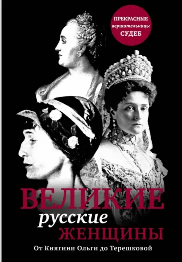 Сердцева, Хортова - Великие русские женщины Сердцева, Хортова - Великие русские женщины обложка книги