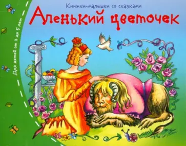 Аленький цветочек обложка книги