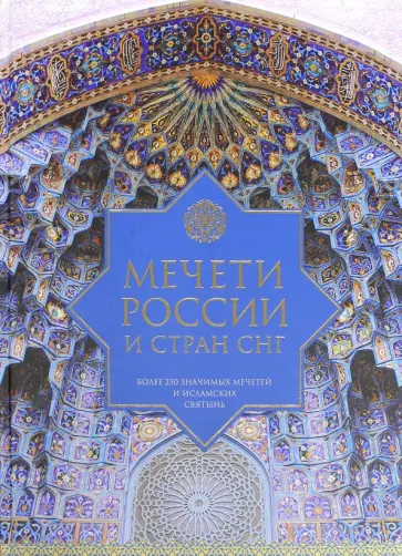 Мечети России и стран СНГ Мечети России и стран СНГ обложка книги