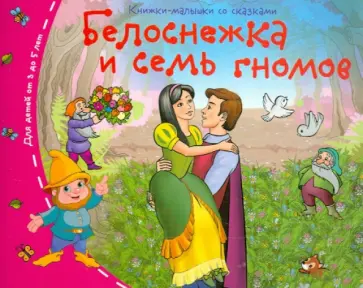 Белоснежка и семь гномов обложка книги