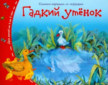 Гадкий утёнок обложка книги
