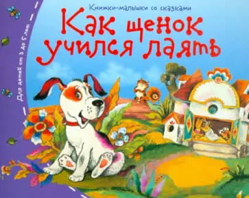 Как щенок учился лаять обложка книги