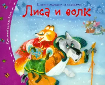 Лиса и волк обложка книги