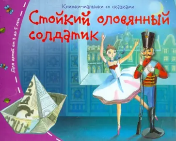 Стойкий оловянный солдатик обложка книги