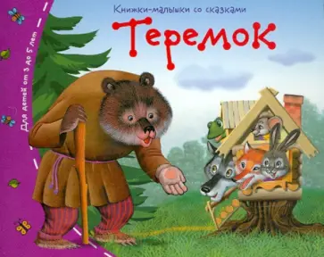 Теремок обложка книги