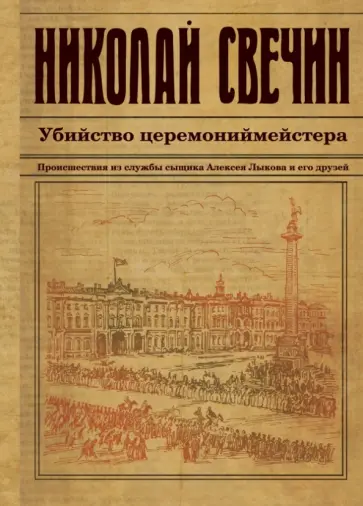 Николай Свечин - Убийство церемониймейстера Николай Свечин - Убийство церемониймейстера обложка книги