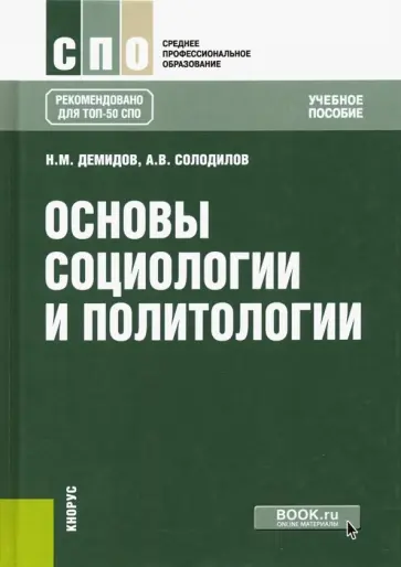 Демидов, Солодилов - Основы социологии и политологии. Учебное пособие обложка книги
