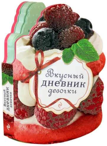 Вкусный дневник девочки обложка книги