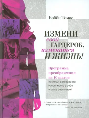 Бобби Томас - Измени свой гардероб, изменится и жизнь! Программа преображения из 10 шагов Бобби Томас - Измени свой гардероб, изменится и жизнь! Программа преображения из 10 шагов обложка книги