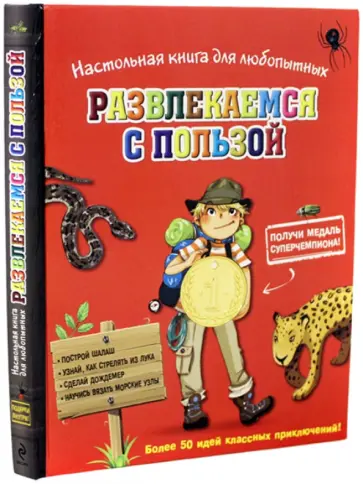 Поль Бопэр - Настольная книга для любопытных. Развлекаемся с пользой обложка книги