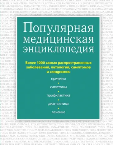 Елисеев, Шилов - Популярная медицинская энциклопедия. Более 1000 самых распространенных заболеваний, патологий Елисеев, Шилов - Популярная медицинская энциклопедия. Более 1000 самых распространенных заболеваний, патологий обложка книги