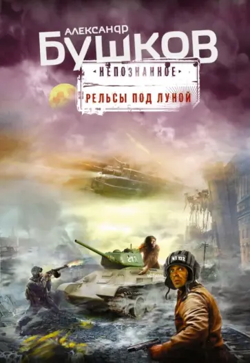 Александр Бушков - Рельсы под луной обложка книги