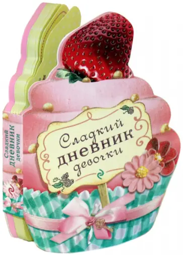 Сладкий дневник девочки обложка книги