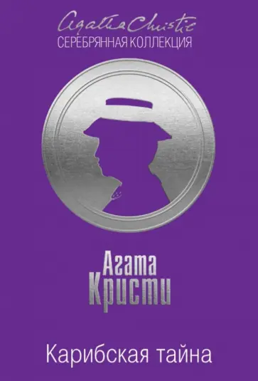 Агата Кристи - Карибская тайна обложка книги