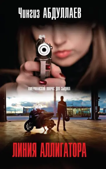 Чингиз Абдуллаев - Линия аллигатора обложка книги