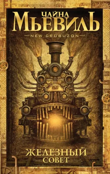 Чайна Мьевиль - Железный Совет Чайна Мьевиль - Железный Совет обложка книги
