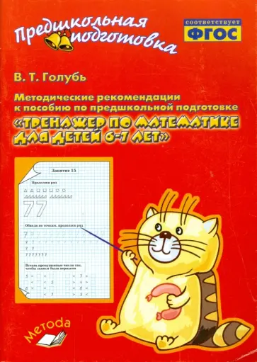 Валентина Голубь - Тренажер по математике для детей 6-7 лет. Методические рекомендации. ФГОС Валентина Голубь - Тренажер по математике для детей 6-7 лет. Методические рекомендации. ФГОС обложка книги