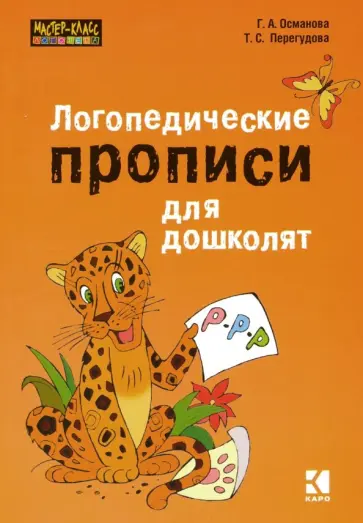 Османова, Перегудова - Логопедические прописи для дошколят обложка книги