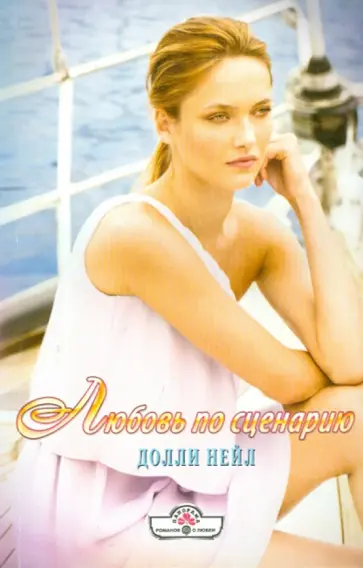Долли Нейл - Любовь по сценарию обложка книги