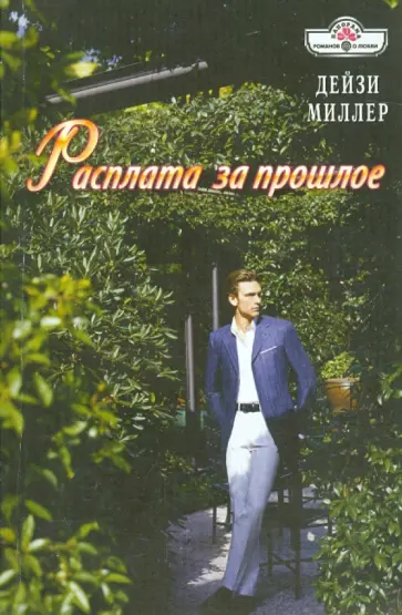 Дейзи Миллер - Расплата за прошлое обложка книги
