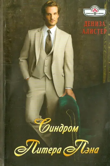 Дениза Алистер - Синдром Питера Пэна обложка книги