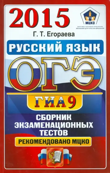 Галина Егораева - ОГЭ 2015. Русский язык. Сборник экзаменационных тестов обложка книги