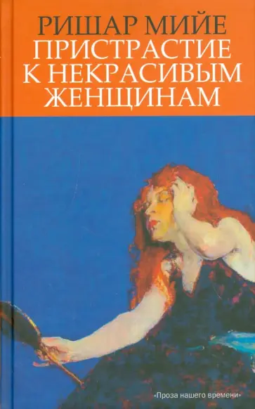 Ришар Мийе - Пристрастие к некрасивым женщинам обложка книги