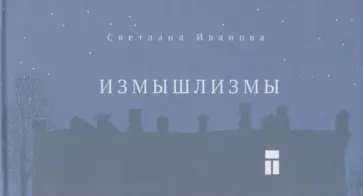 Светлана Иванова - Измышлизмы Светлана Иванова - Измышлизмы обложка книги