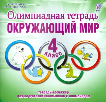 Светлана Казачкова - Окружающий мир. 4 класс. Олимпиадная тетрадь. ФГОС обложка книги