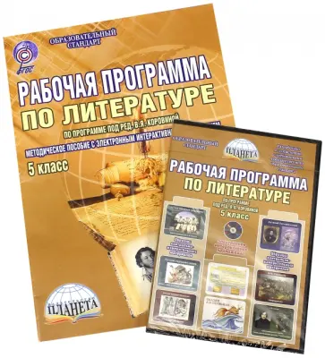 Наталия Ромашина - Литература. 5 класс. Рабочая программа. ФГОС (+CD) обложка книги