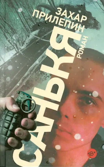 Захар Прилепин - Санькя обложка книги