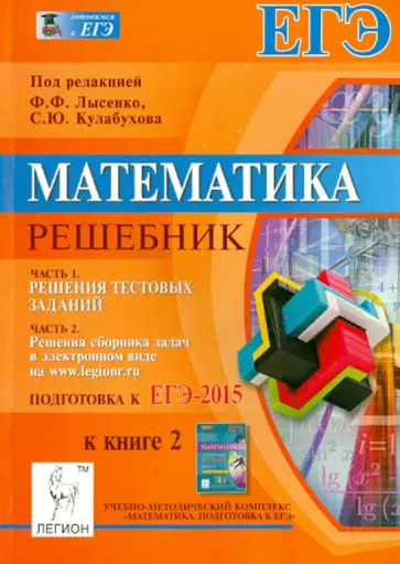 Лысенко, Иванов - Математика. Решебник. Подготовка к ЕГЭ-2015. Книга 2 обложка книги