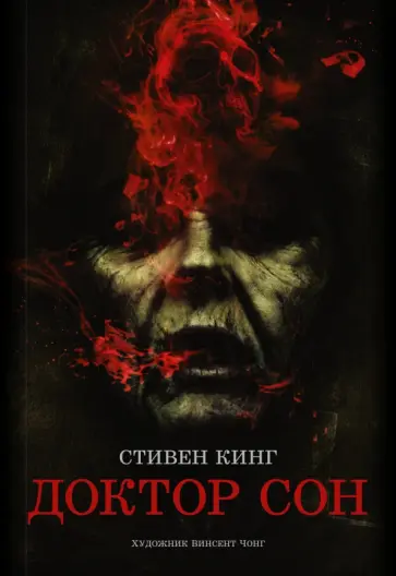Стивен Кинг - Доктор Сон Стивен Кинг - Доктор Сон обложка книги